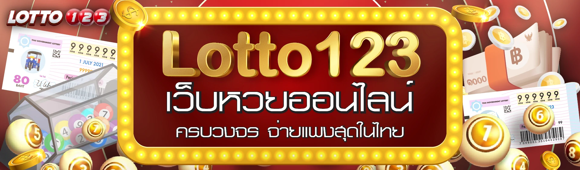 Lotto123 เว็บหวยออนไลน์