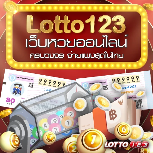 Lotto123 เว็บหวยออนไลน์ยอดนิยม