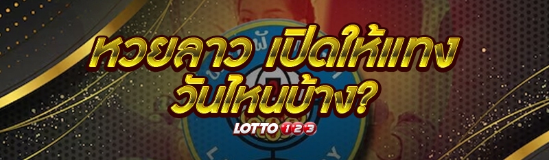 หวยลาว เปิดให้แทงวันไหนบ้าง?