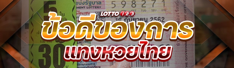 ข้อดีของการแทงหวยไทย