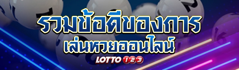 รวมข้อดีของการเล่นหวยออนไลน์