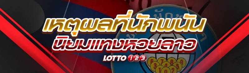 เหตุผลที่นักพนันนิยมแทงหวยลาว