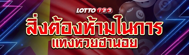 สิ่งต้องห้ามในการแทงหวยฮานอย