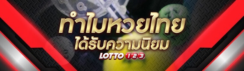 ทำไมหวยไทยได้รับความนิยม