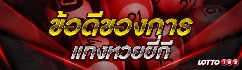 ข้อดีของการแทงหวยยี่กี