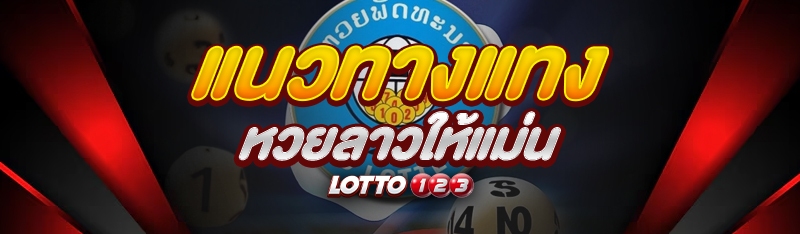 แทงหวยลาว