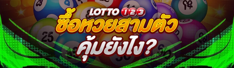 ซื้อหวยสามตัว คุ้มยังไง?