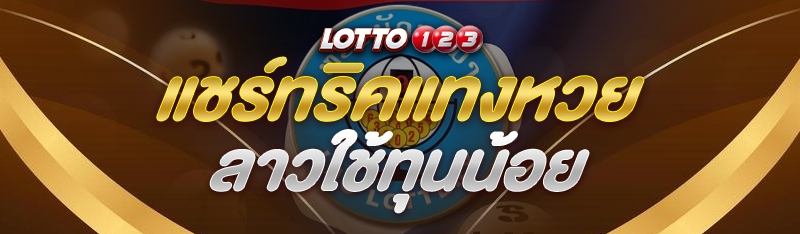 แทงหวยลาว