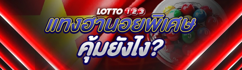 แทงฮานอยพิเศษ