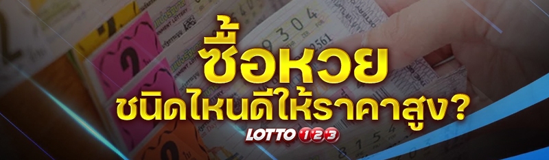ซื้อหวย