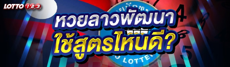 หวยลาวพัฒนา