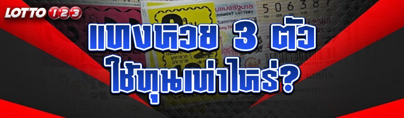 แทงหวย 3 ตัว