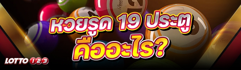 หวยรูด 19 ประตู