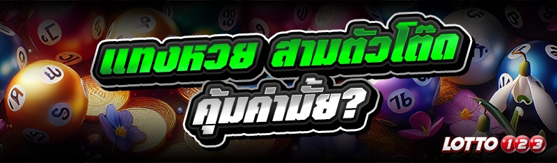 แทงหวย