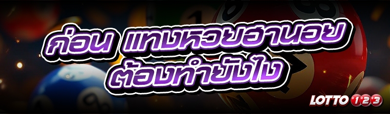 แทงหวยฮานอย