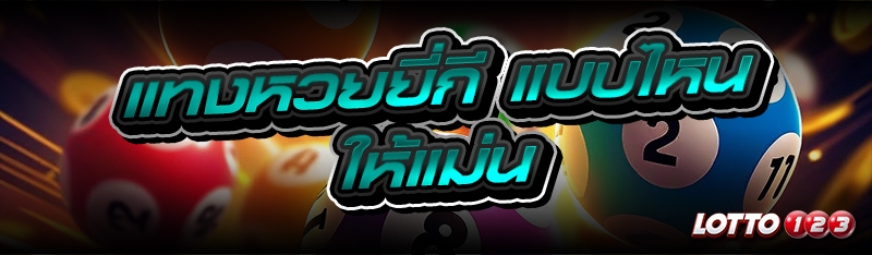 แทงหวยยี่กี