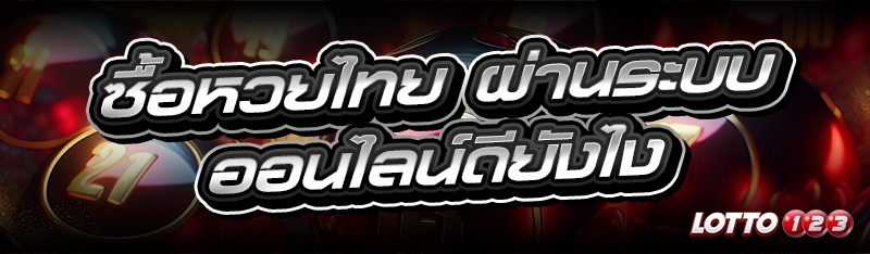 ซื้อหวยไทย