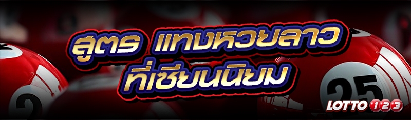 แทงหวยลาว
