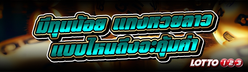 แทงหวยลาว