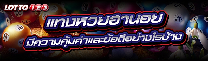 แทงหวยฮานอย