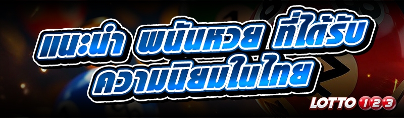 พนันหวย