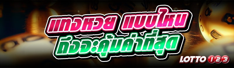 แทงหวย