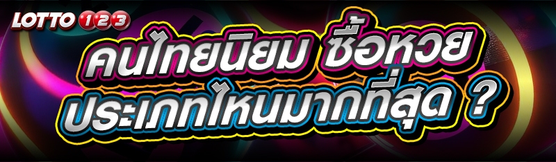 ซื้อหวย