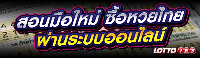 ซื้อหวยไทย
