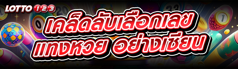 แทงหวย